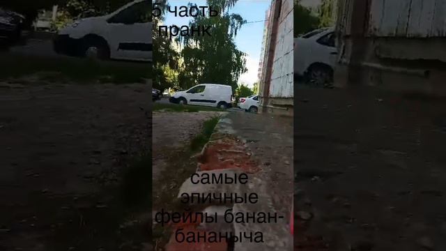 самые эпичные фейлы (банан-бананыч 5 часть) {пранк}