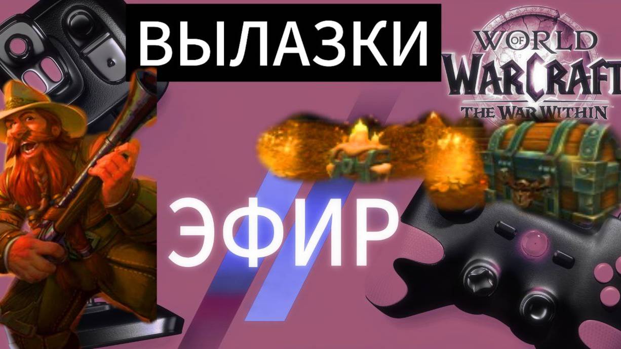 🔴 ЭФИР ⚡️ ВЫЛАЗКИ - World of Warcraft