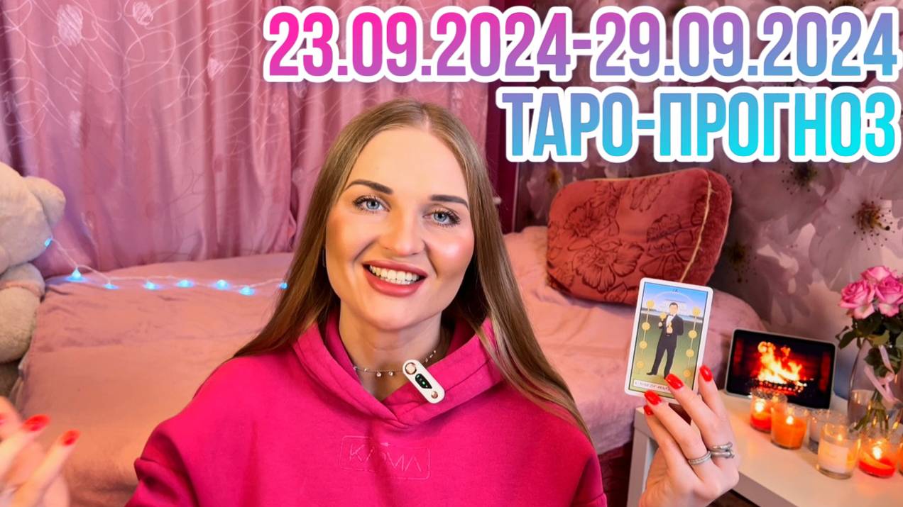 ТАРО-ПРОГНОЗ НА НЕДЕЛЮ С 23 ПО 29 СЕНТЯБРЯ ДЛЯ ВСЕХ ЗНАКОВ ЗОДИАКА