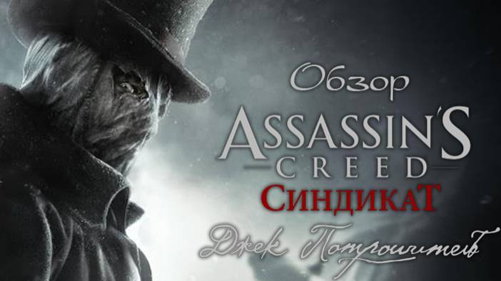 Assassin's Creed: Синдикат ▶ Джек-потрошитель (DLC)