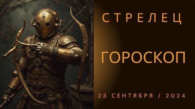 Стрельцы, приготовьтесь к новым приключениям! 🌟 Гороскоп на 23 сентября