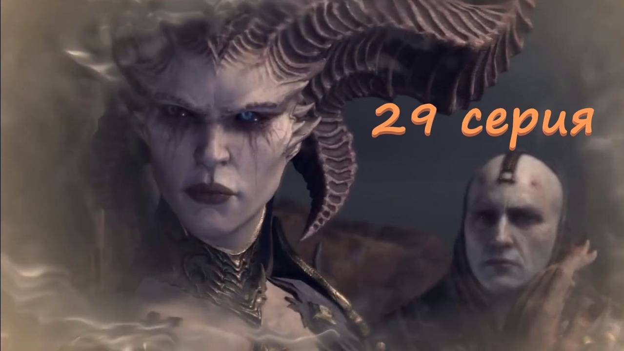 Diablo 4 полное прохождение #29серия