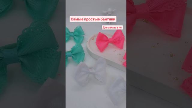 Самые простые бантики