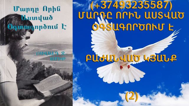 90.KAREN SHAHBAZYAN Հոգևոր գրքի սերտողություն Մարդը որին Աստված օգտագործում է (2)