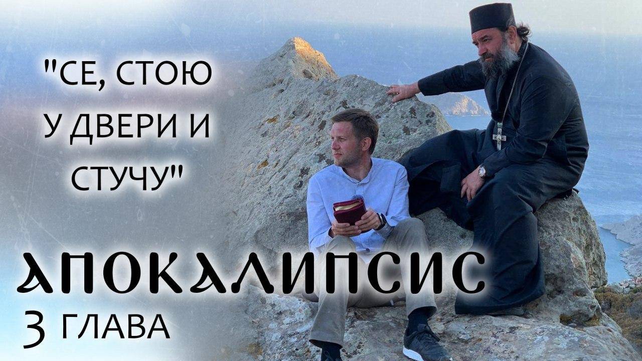 АПОКАЛИПСИС. 3 ГЛАВА. «СЕ, СТОЮ У ДВЕРИ И СТУЧУ». ОТЕЦ АНДРЕЙ ТКАЧЕВ.