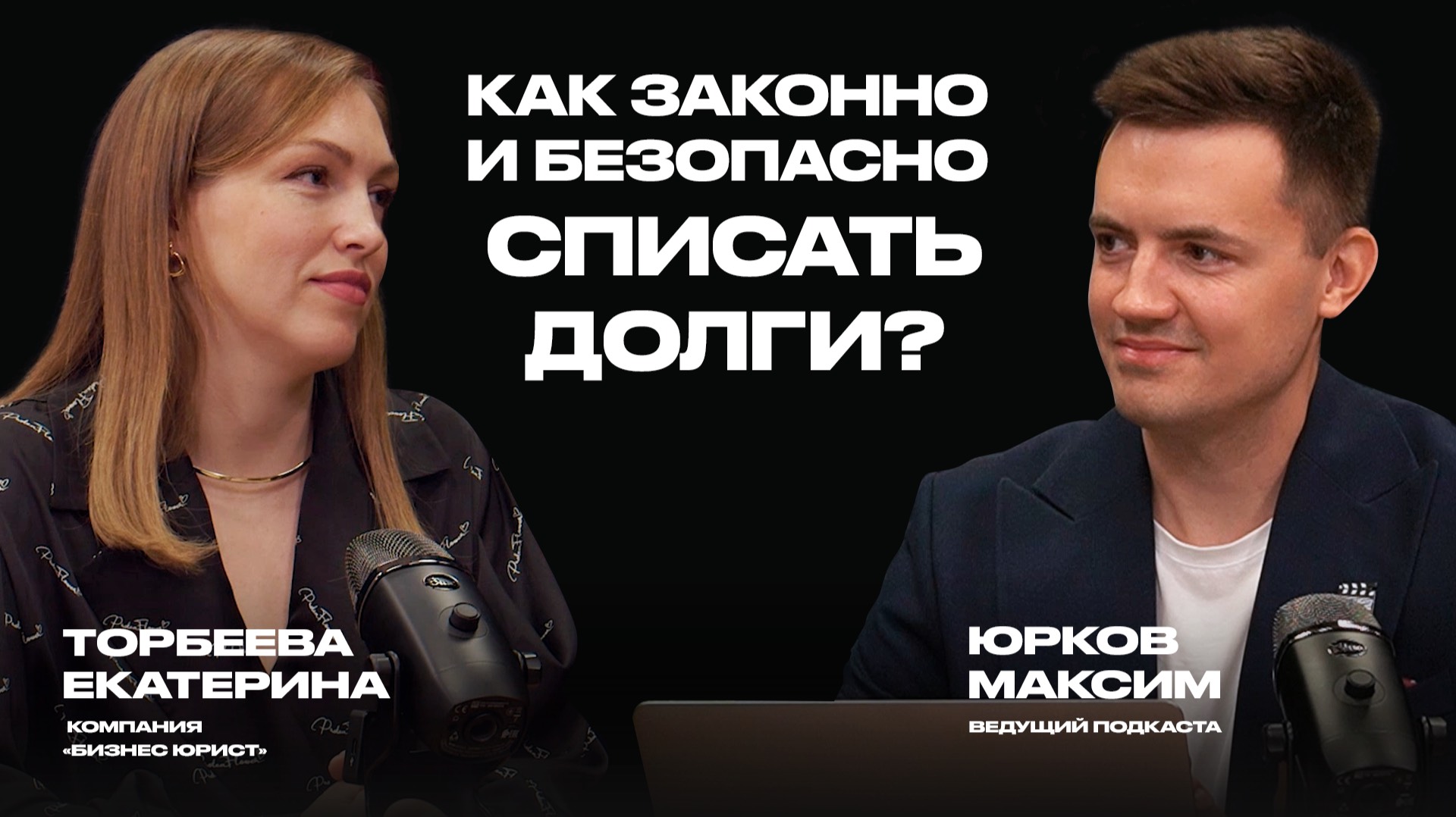 Как законно и безопасно списать долги? Екатерина Торбеева про банкротство физлиц.