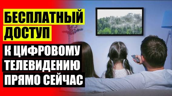 Антенна для цифрового тв рейтинг лучших 👌 Антенна минск