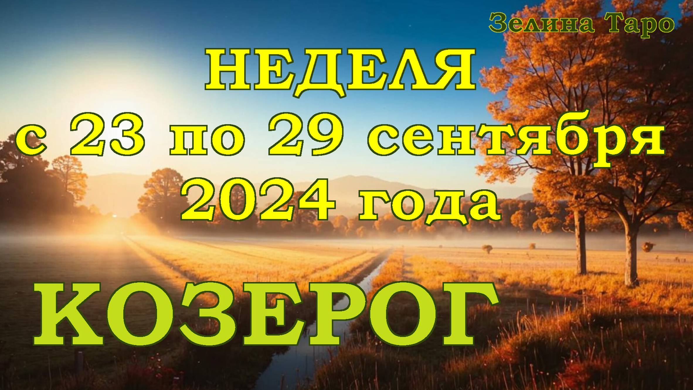 КОЗЕРОГ | ТАРО прогноз на неделю с 23 по 29 сентября 2024 года