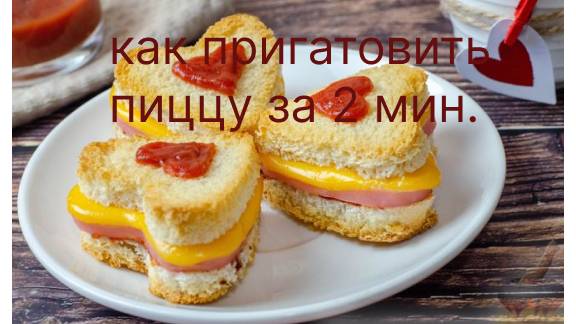 как приготовить  пиццу из куска хлеба за 2 мин.