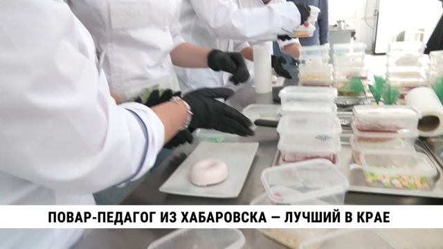 Повар-педагог из Хабаровска — лучший в Хабаровском крае