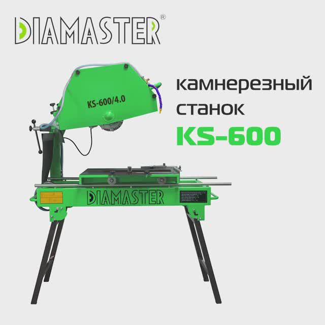 Станок для резки камня, кирпича, брусчатки KS-600 DIAMASTER