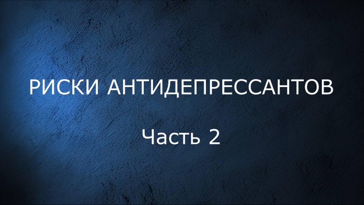 Обратная сторона антидепрессантов. Часть 2