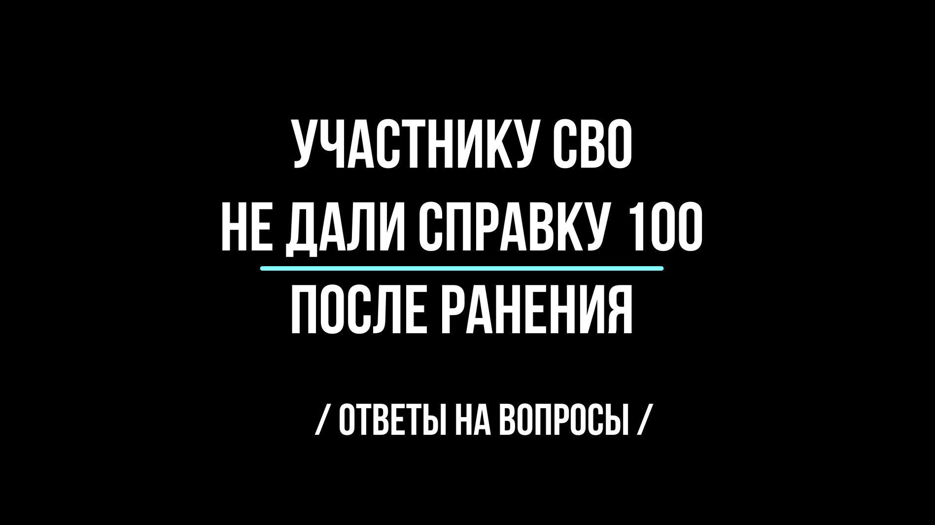 Участнику СВО не дали справку 100 после ранения