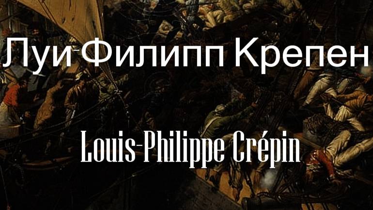 Луи-Филипп Крепен  Louis-Philippe Crépin биография работы