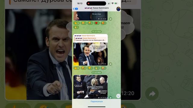 Макрон поставил в описание русский канал с мемами про него самого