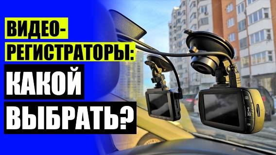 🚦 Зеркало видеорегистратор купить недорого 🚚