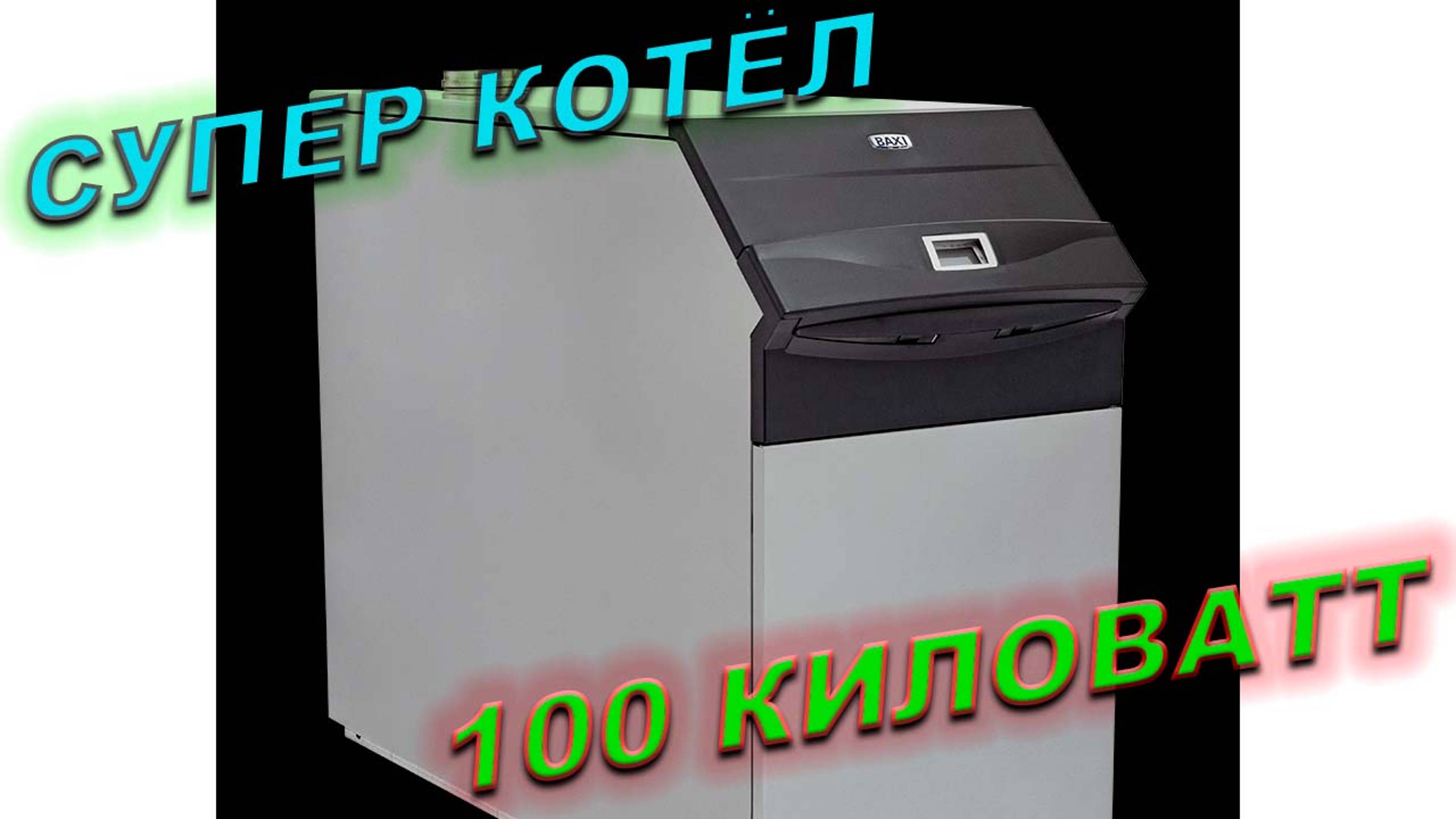 Осмотр одного из интересных объектов! Baxi Power HT 1.1000