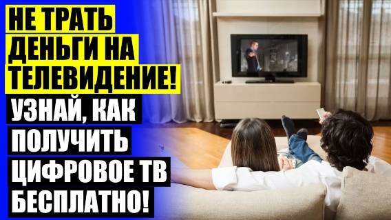 🔵 Тв антенны купить ❗ Антенна для цифрового телевидения цена 💯