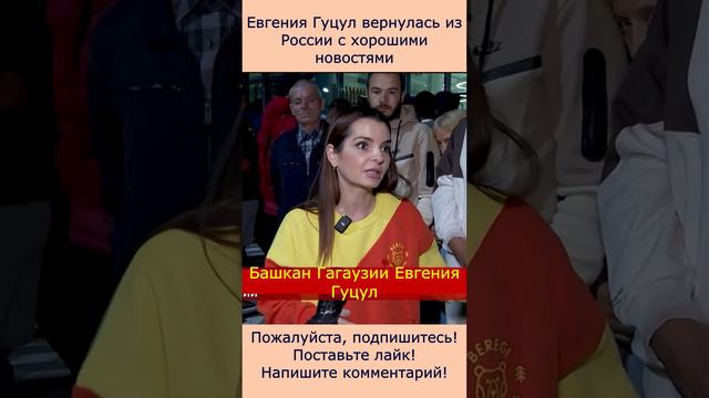 Евгения Гуцул. Из России с хорошими новостями #Гагаузия #политика #фермеры