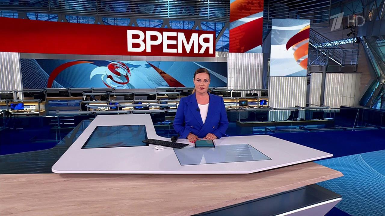 Выпуск программы "Время" в 21:00 от 23.09.2024