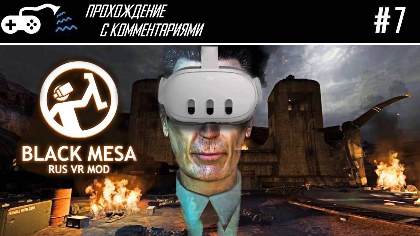 Прохождение  Black Mesa Rus VR Mod #7 - Поверхностное натяжение военных на монтировку