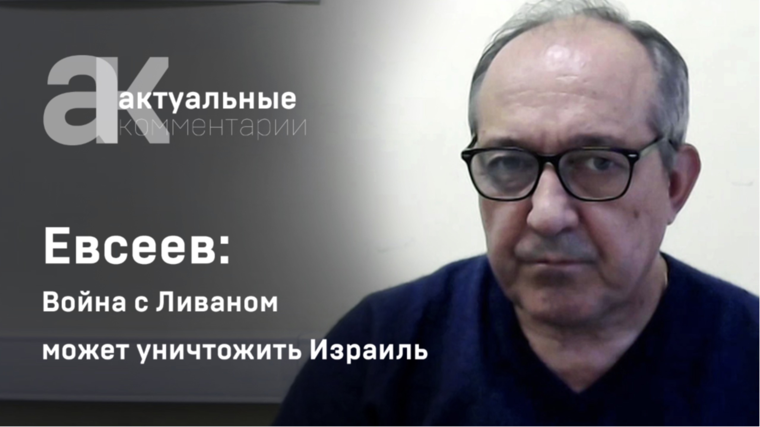 Евсеев: война с Ливаном может уничтожить Израиль