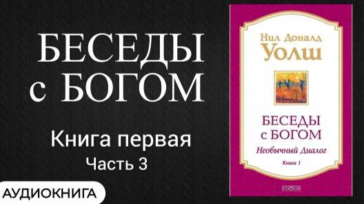 Беседы с Богом- Нил Доналд Уолш Книга 1 часть 3 Финал. Аудиокнига для самопознания и саморазвития.