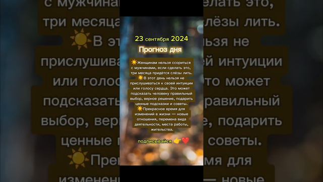 Прогноз дня на 23 сентября 2024