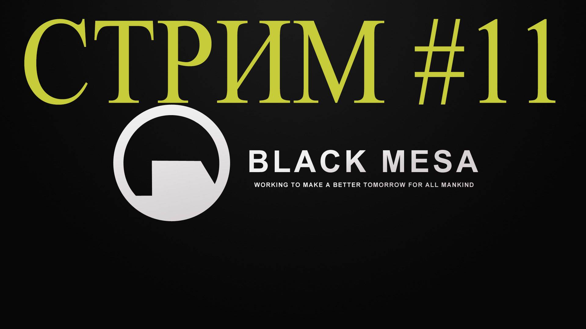 Black Mesa Стрим #11