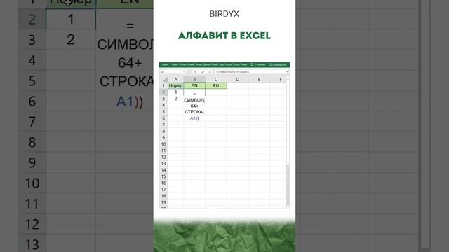 😜Алфавит в Excel #excel #эксель #birdyx #exceltutorial #shorts