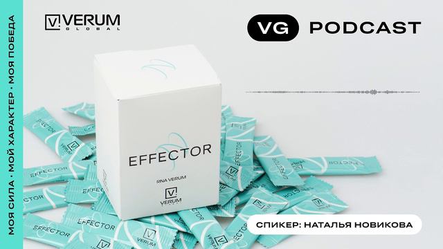 Подкаст - EFFECTOR