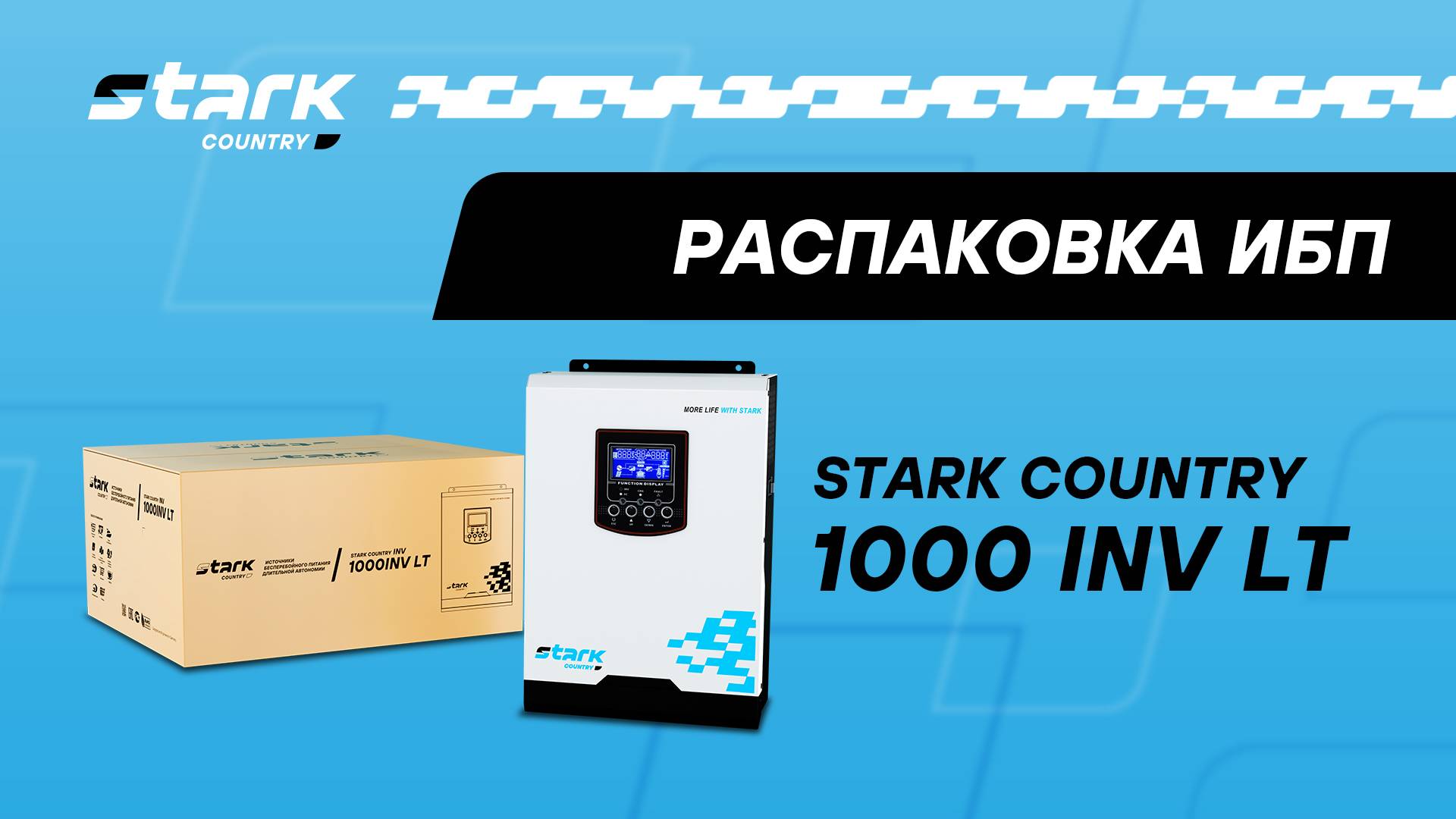 STARK COUNTRY 1000 INV LT | Распаковка, обзор, комплект поставки