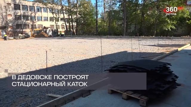 Каток с системой искусственного охлаждения построят в Дедовске к началу зимнего сезона