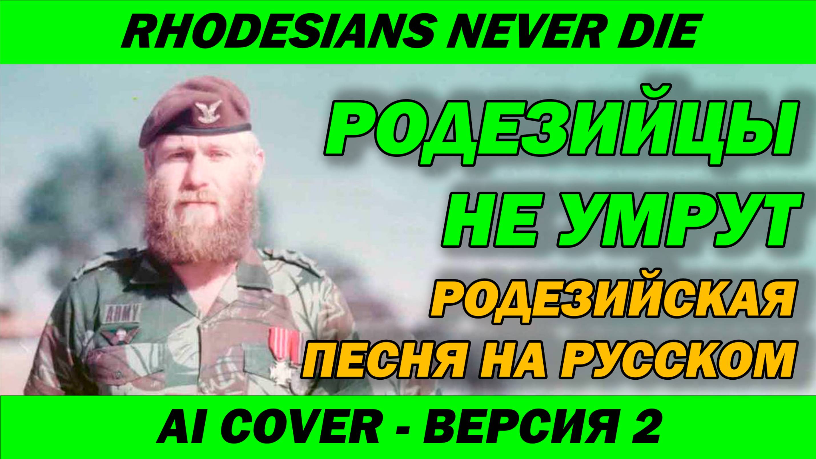 Родезийская песня - на русском | Rhodesians Never Die  | Родезийцы не умрут | AI Cover Новая версия