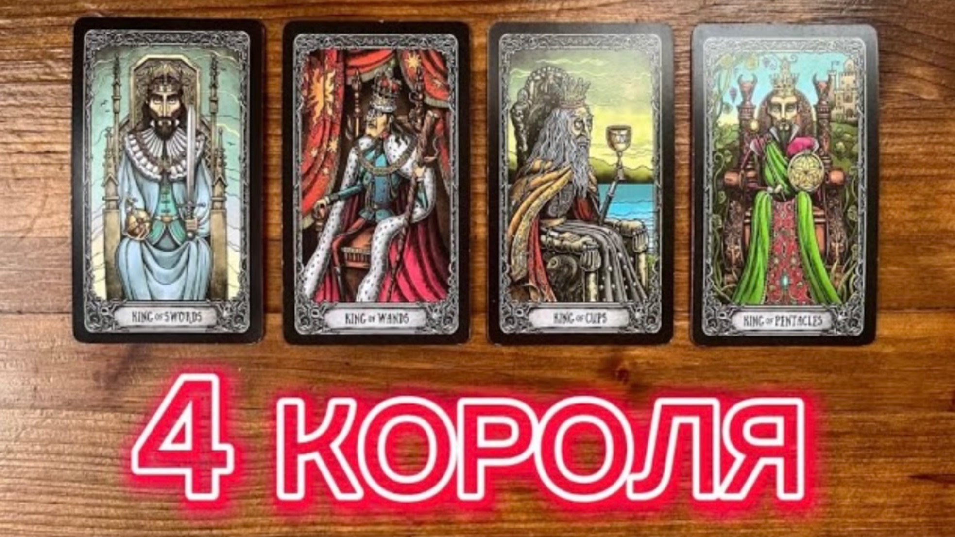 4 Короля - чувства мысли действия человека 
#таро #4короля #реягадалка