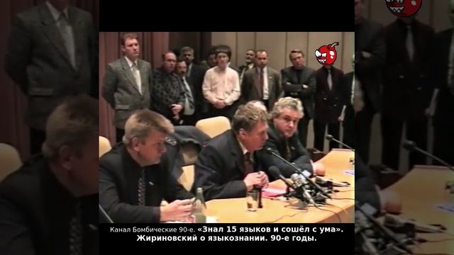 «Знал 15 языков и сошёл с ума». Жириновский о языкознании. 90-е годы.