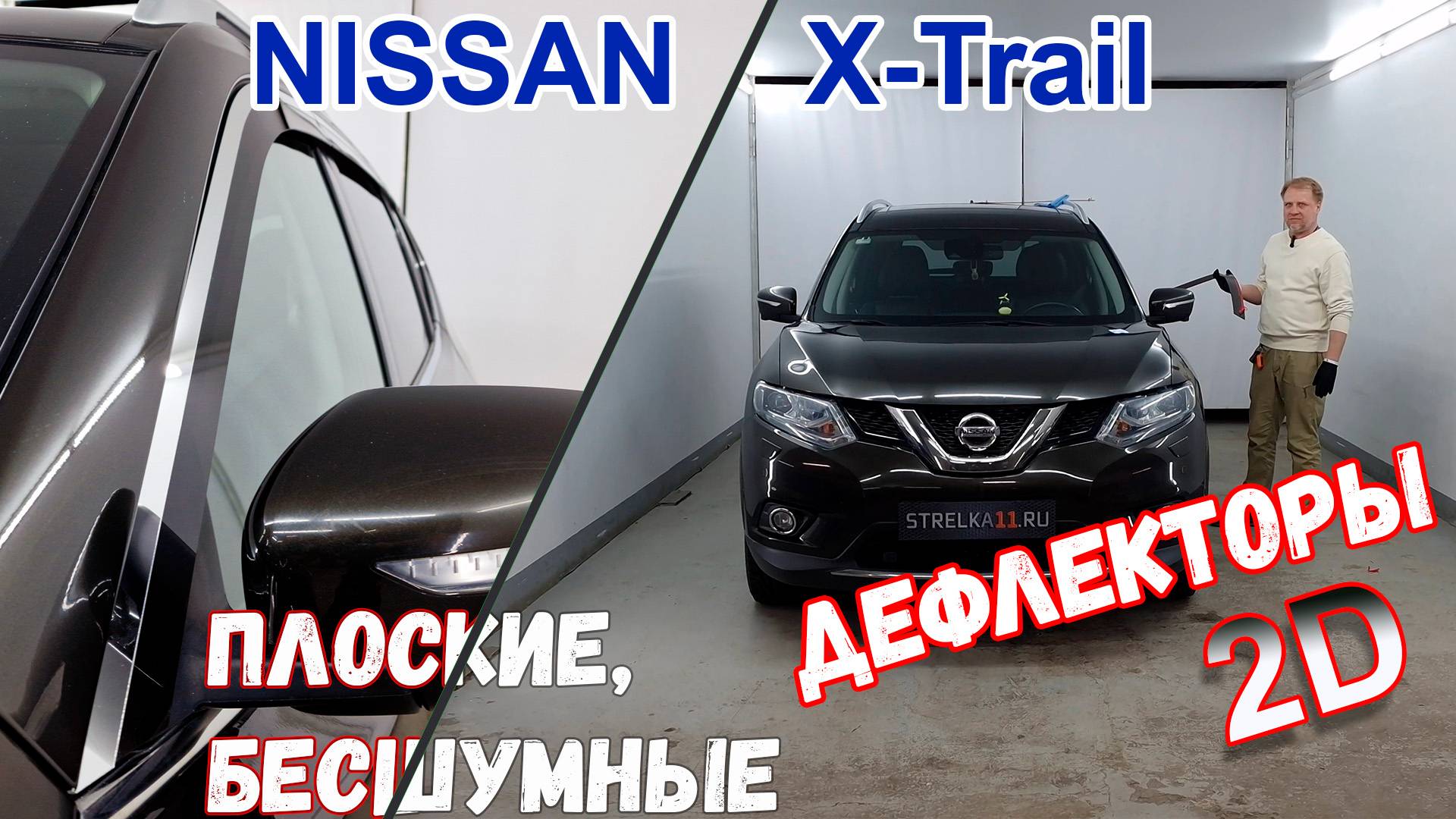 Дефлекторы (ветровики) окон 2D - NISSAN X-TRAIL (T32) с 2013г.в. - Стрелка11