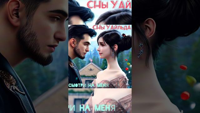 СНЫ УАЙЛЬДА - Смотри на меня (snippet) Премьера 31 марта! #сныуайльда