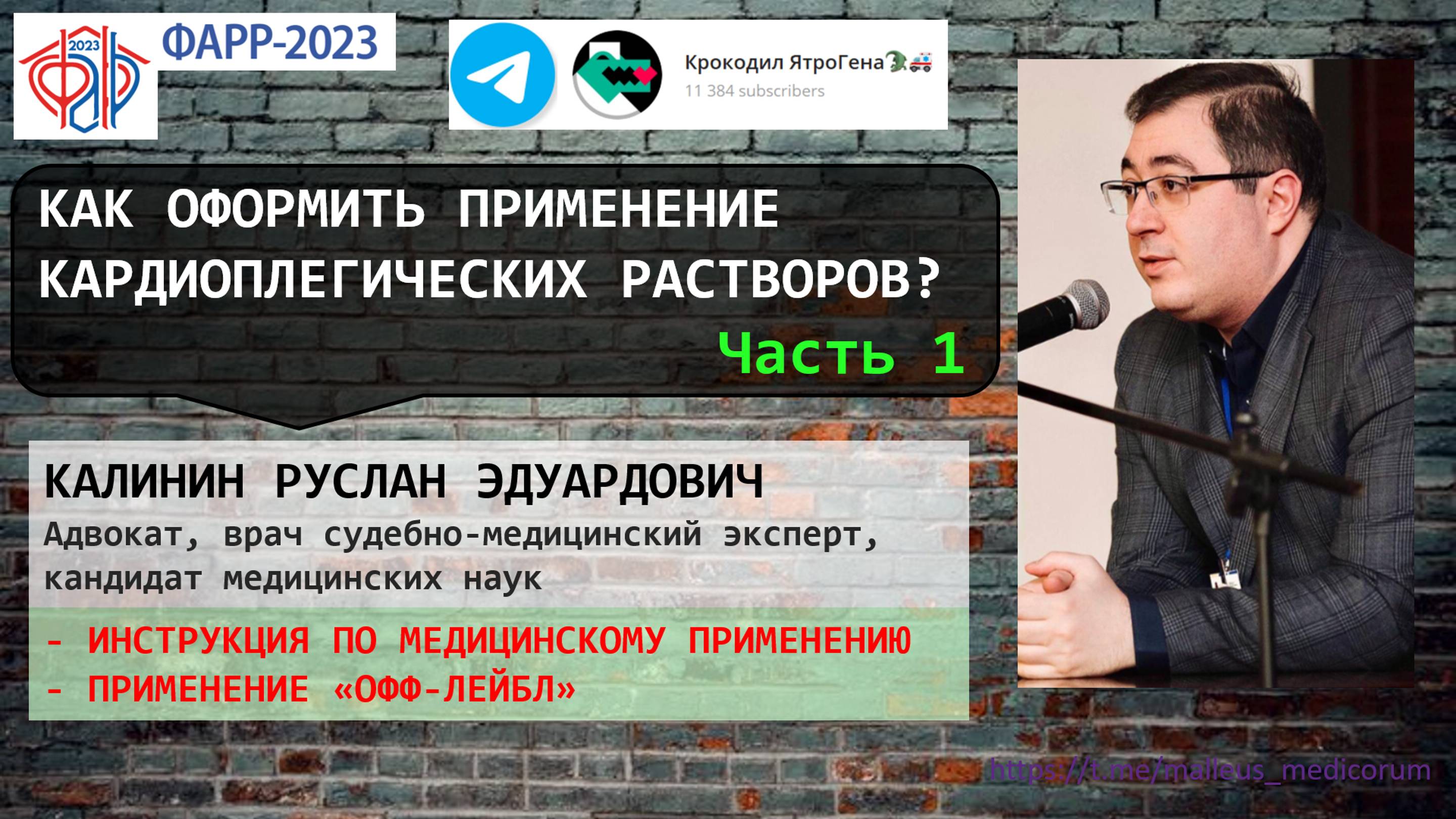Как юридически правильно оформить применение кардиоплегии?