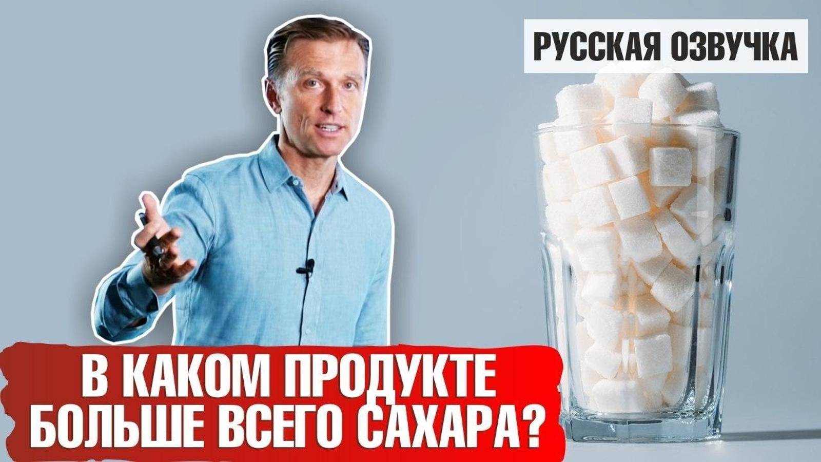 Где содержится больше всего сахара?