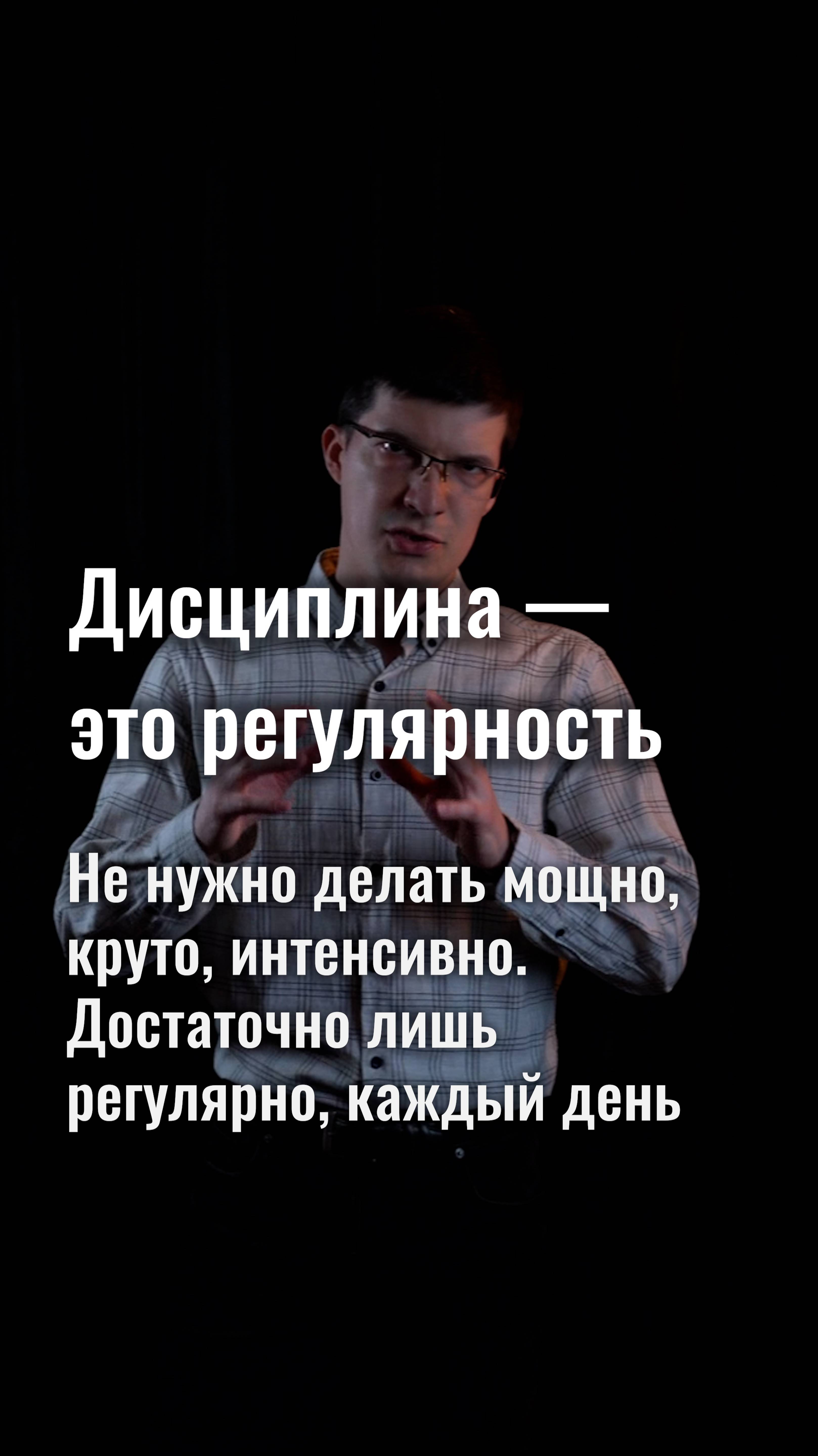 Дисциплина — это не скорость, а регулярность. Когда вы делаете то, что нужно и когда нужно