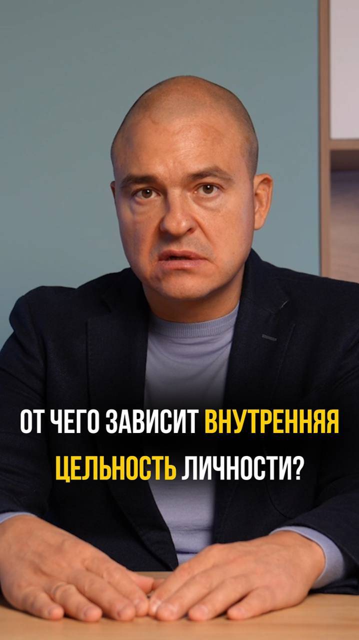 От чего зависит внутренняя цельность личности?