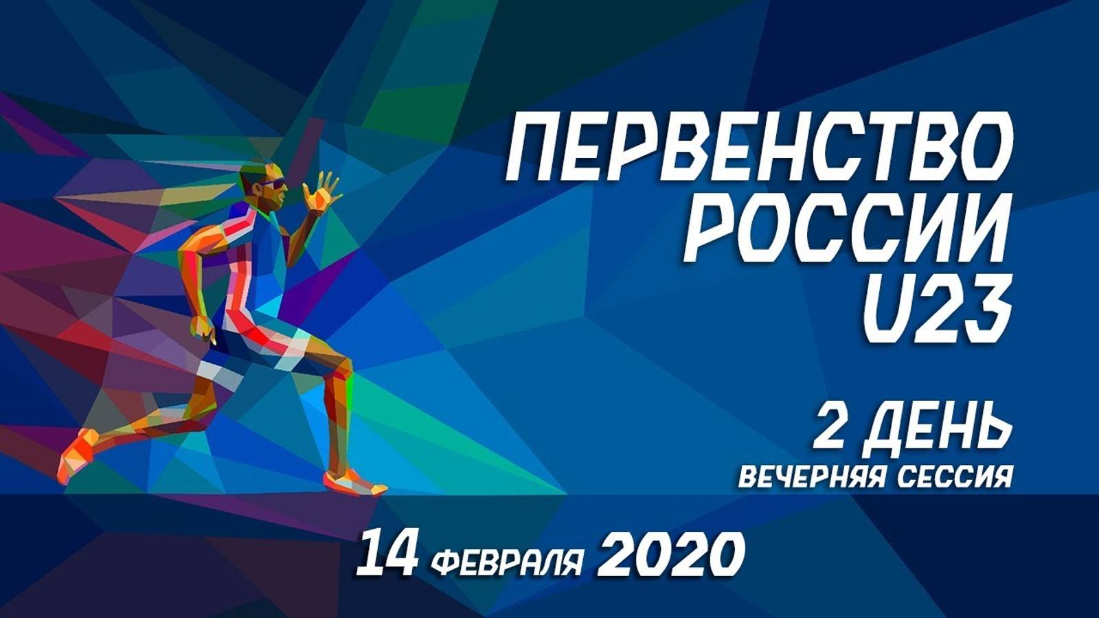 Первенство России U23 в помещении 2020 - 2 день (вечерняя сессия)