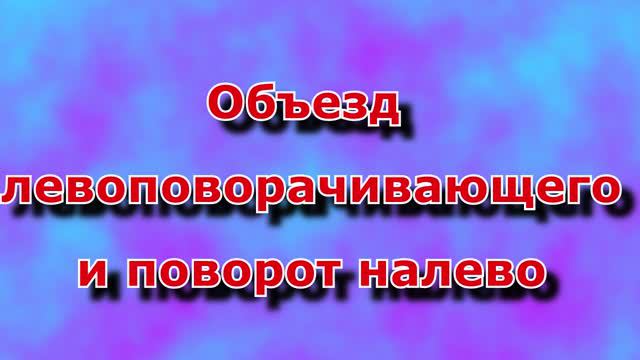 объезд левоповорачивающего и поворот налево