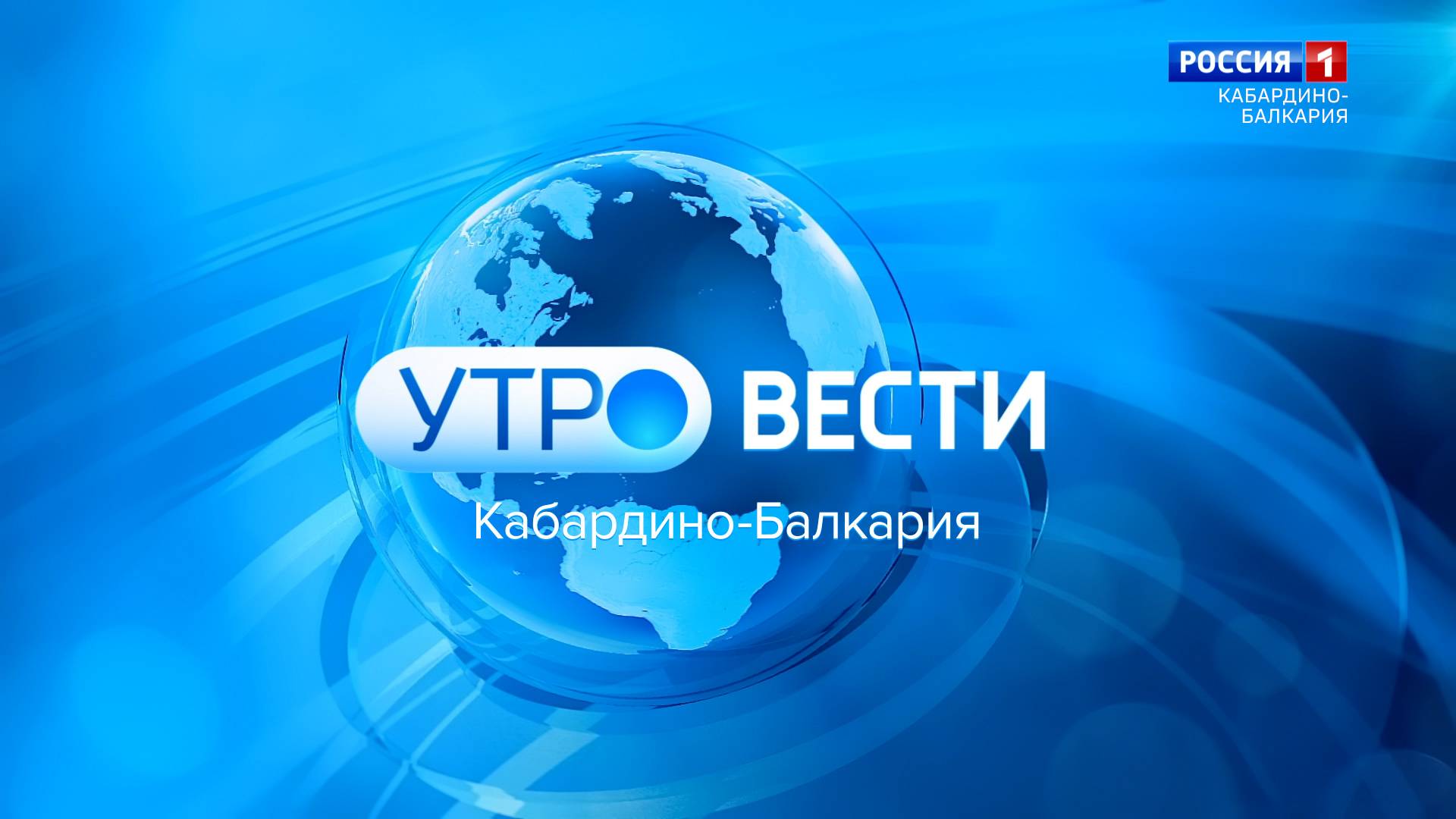 УТРО ВЕСТИ. КАБАРДИНО – БАЛКАРИЯ — 2024.09.23  7:35