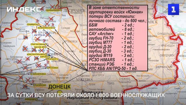 За сутки ВСУ потеряли около 1 800 военнослужащих