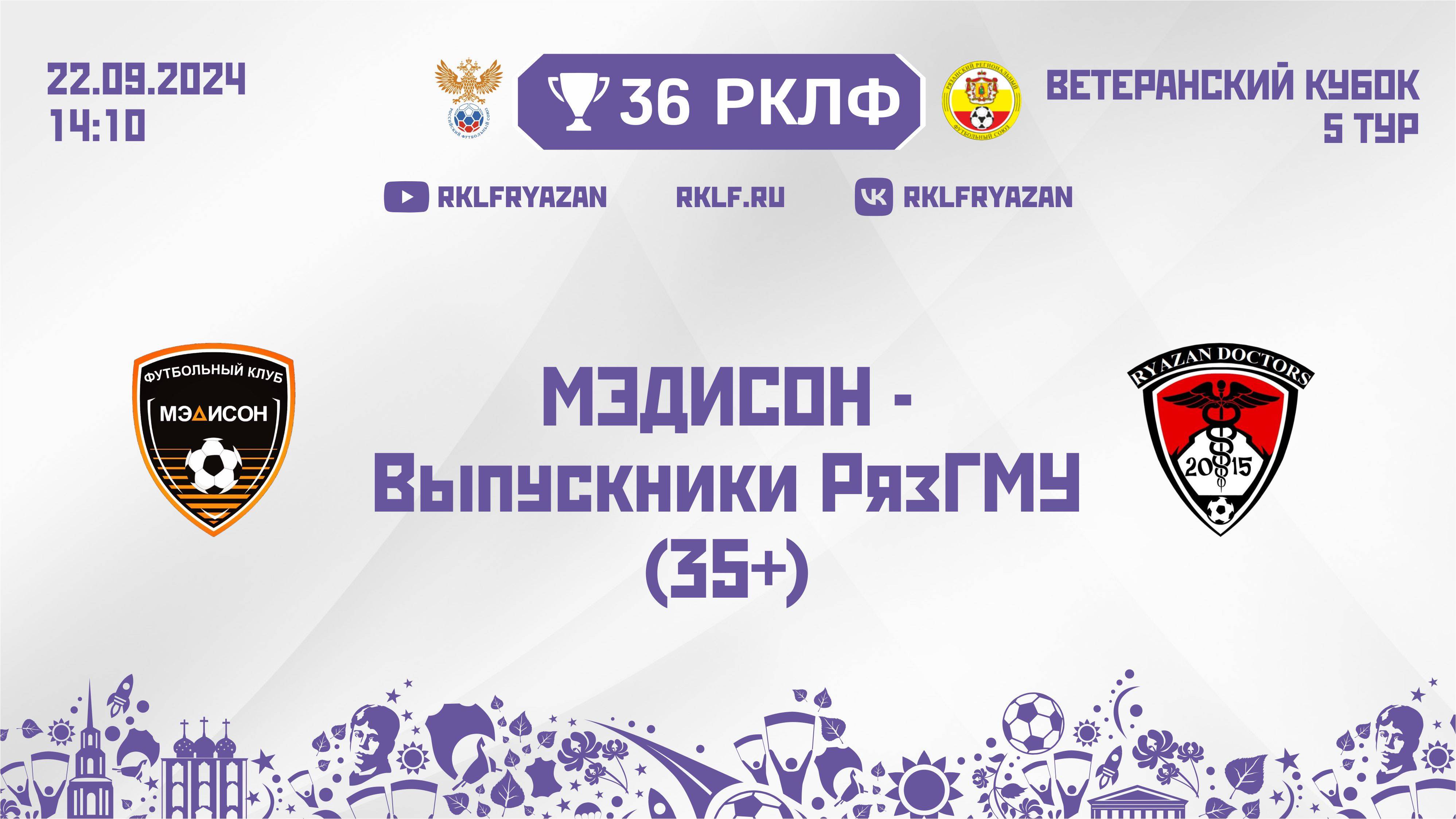 36 РКЛФ Ветеранский кубок 35+ МЭДИСОН - Выпускники РязГМУ