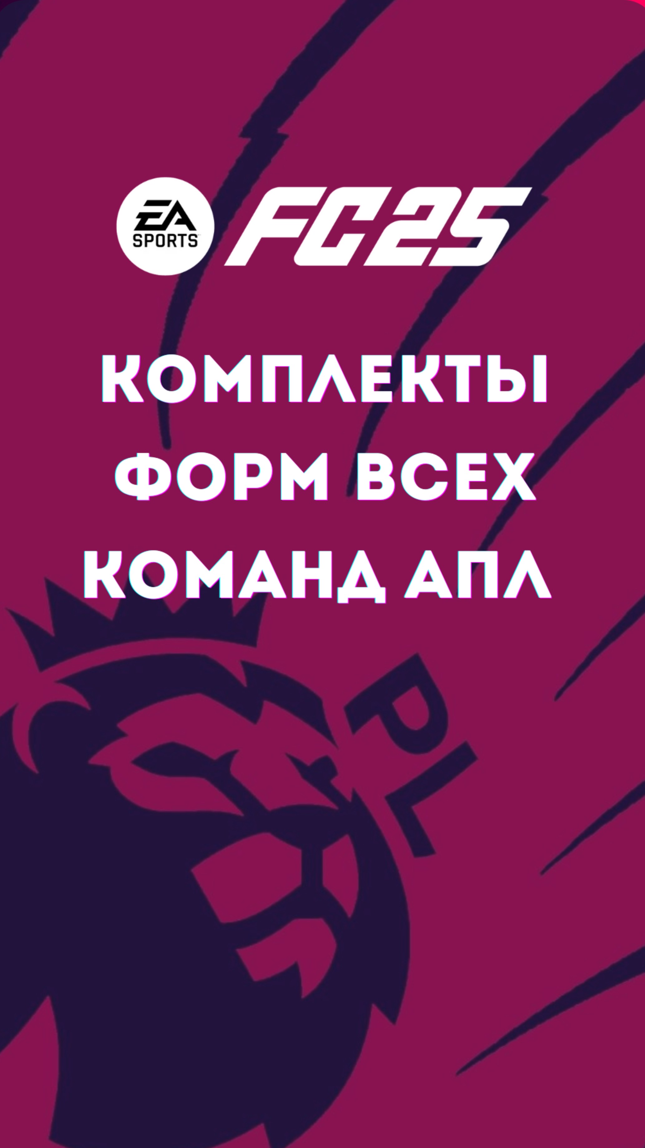 EA FC 25 Формы всех команд АПЛ
