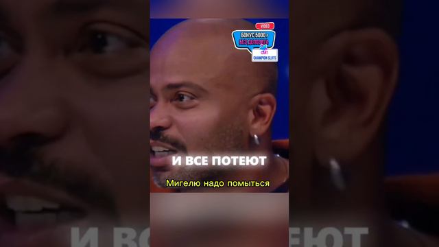 Мигелю надо помыться