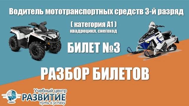 Квадроцикл: разбор билета № 3 по программе "Водитель мототранспортных средств 3-й разряд (кат. А1)"